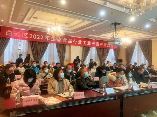 白云區(qū)2022年生態(tài)食品行業(yè)工業(yè)產(chǎn)品產(chǎn)銷(xiāo)對(duì)接會(huì) 搭建產(chǎn)業(yè)橋梁，賦能綠色發(fā)展